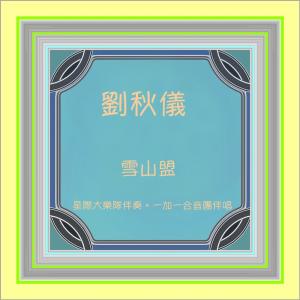 Dengarkan 心聲淚痕 (修復版) lagu dari Liu Jun Er dengan lirik