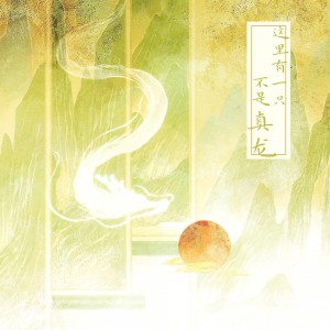 Listen to 这里有一只不是真龙 ——2024.2.10春节贺曲 (完整版) song with lyrics from 炊饭