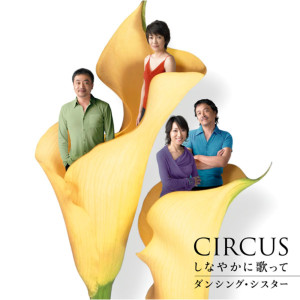 收聽サーカス的ダンシング・シスター歌詞歌曲