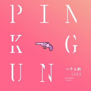 收聽本兮的Pink Gun歌詞歌曲