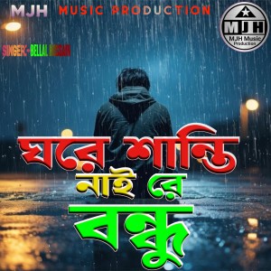 Listen to Ghore Shanti nai re Bondhu song with lyrics from Ebrahim Ali