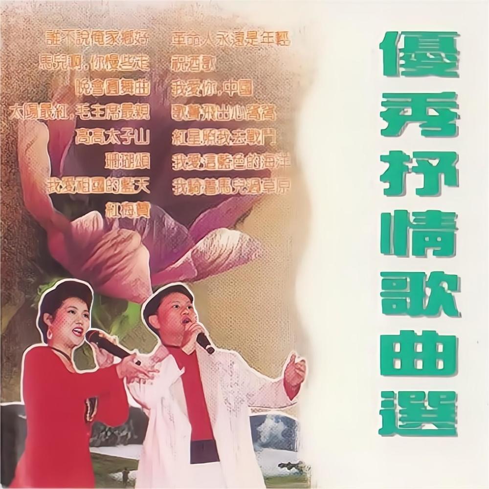 我骑着马儿过草原