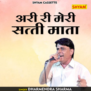 收聽Dharmendra Sharma的Ariri Meri Satti Mata歌詞歌曲