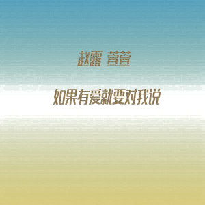 ดาวน์โหลดและฟังเพลง 如果有爱就要对我说 (电视剧《好想好想爱上你》片尾曲) พร้อมเนื้อเพลงจาก 萱萱