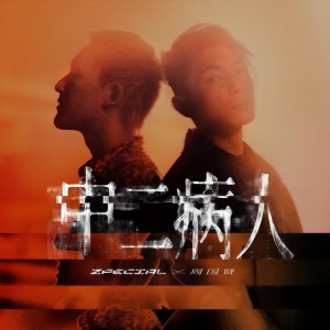 Listen to 中二病人 (feat. 周国贤) song with lyrics from Zpecial