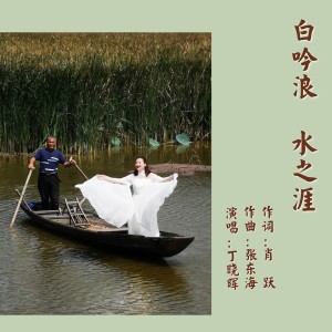 Listen to 白吟浪 水之涯 (伴奏) song with lyrics from 丁晓晖