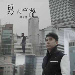 Dengarkan lagu ManSong nyanyian 林子博 dengan lirik