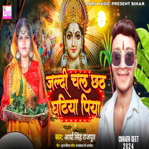 Album Jaldi Chal Chhath Ghatiya Piya from Arya Singh Rajput
