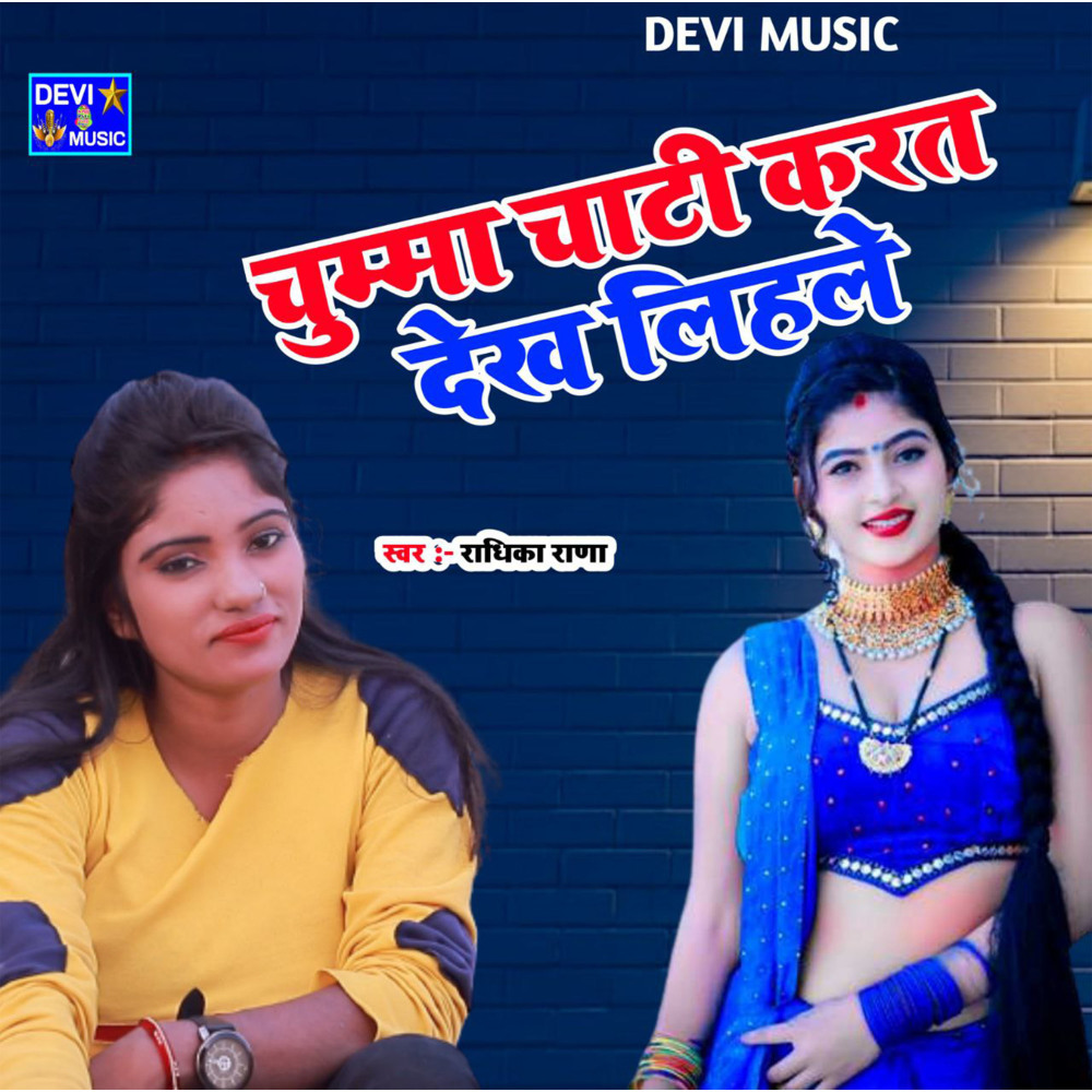 Chumma Chati Karat Dekh Lihlee (BHOJPURI)