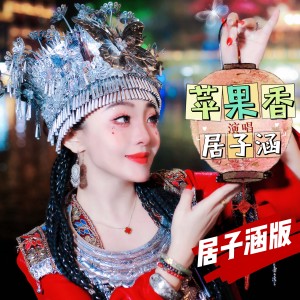 居子涵的专辑苹果香（居子涵版）