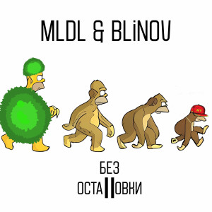 Album Без остановки (Explicit) from MLDL