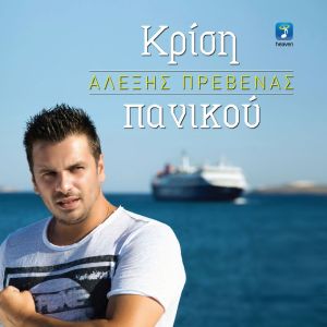 Listen to Krisi Panikou song with lyrics from Alexis Prevenas