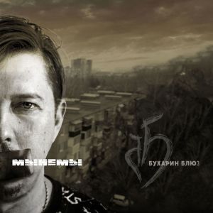 ดาวน์โหลดและฟังเพลง рисую พร้อมเนื้อเพลงจาก Бухарин Блюз