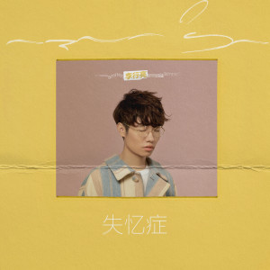 Listen to 失忆症 song with lyrics from 李行亮
