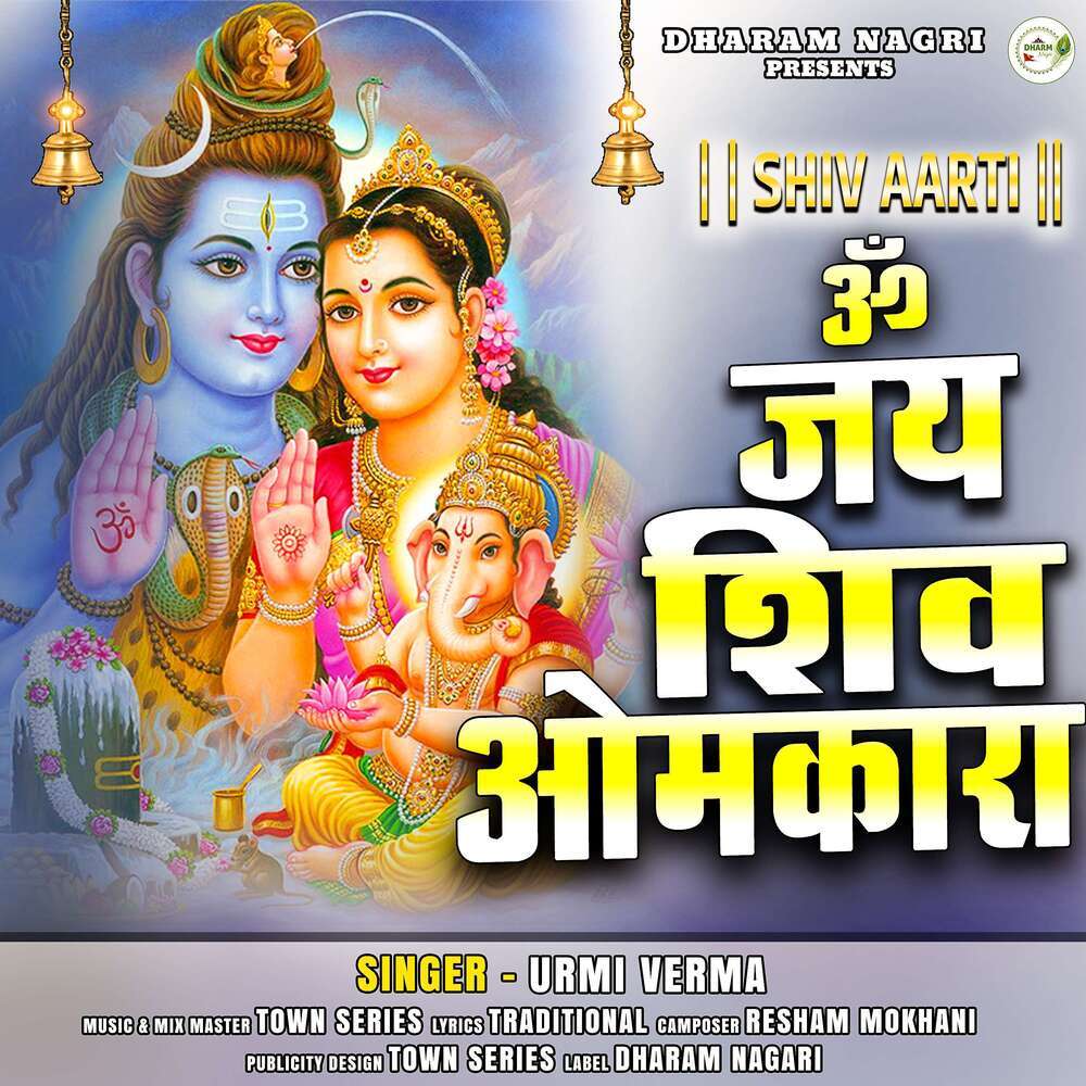 Shiv Aarti Om Jai Shiv Omkara