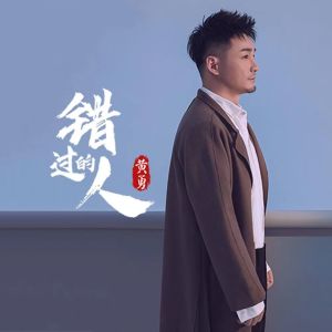 收聽黃勇的錯過的人 (伴奏)歌詞歌曲