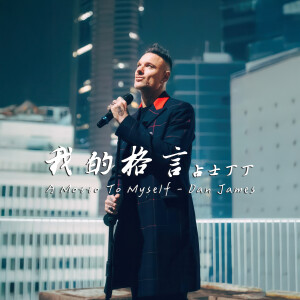 收聽Dan James的我的格言歌詞歌曲