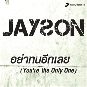 อัลบัม อย่าทนอีกเลย (Album version) ศิลปิน Jayson Creer