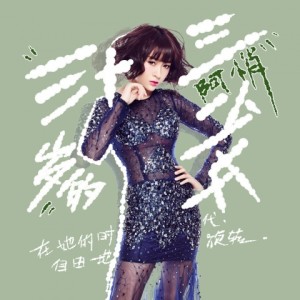 ดาวน์โหลดและฟังเพลง 三十三岁的少女 (Single Version) พร้อมเนื้อเพลงจาก 阿悄