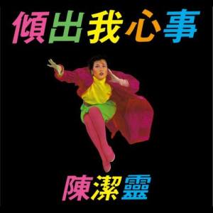 收聽陳潔靈的你曾經對人説歌詞歌曲