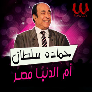 Album ام الدنيا مصر from Hamada Sultan