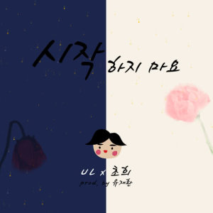 收听유재환的Don't Start (Prod. By UL)歌词歌曲