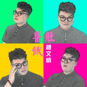 收聽趙文威的醫肚餓歌詞歌曲