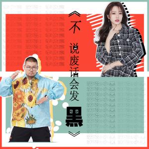 收听李依宸的不说废话会发黑（伴奏） (伴奏)歌词歌曲