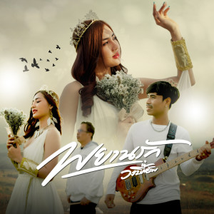 Listen to พยานรัก song with lyrics from วงบิ๊กอัพ