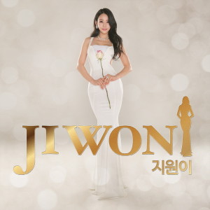 ดาวน์โหลดและฟังเพลง 인연 พร้อมเนื้อเพลงจาก 지원이