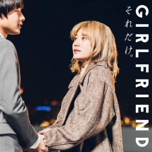 อัลบัม soredake ศิลปิน GIRLFRIEND