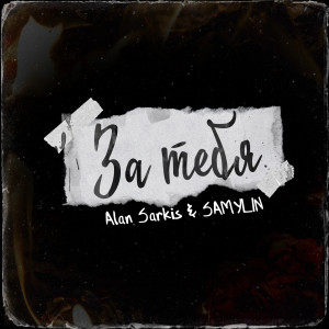 Album За тебя from Alan Sarkis