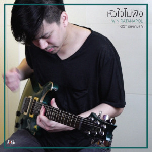 ดาวน์โหลดและฟังเพลง หัวใจไม่ฟัง (From "เล่ห์เกมรัก") พร้อมเนื้อเพลงจาก Win Ratanapol
