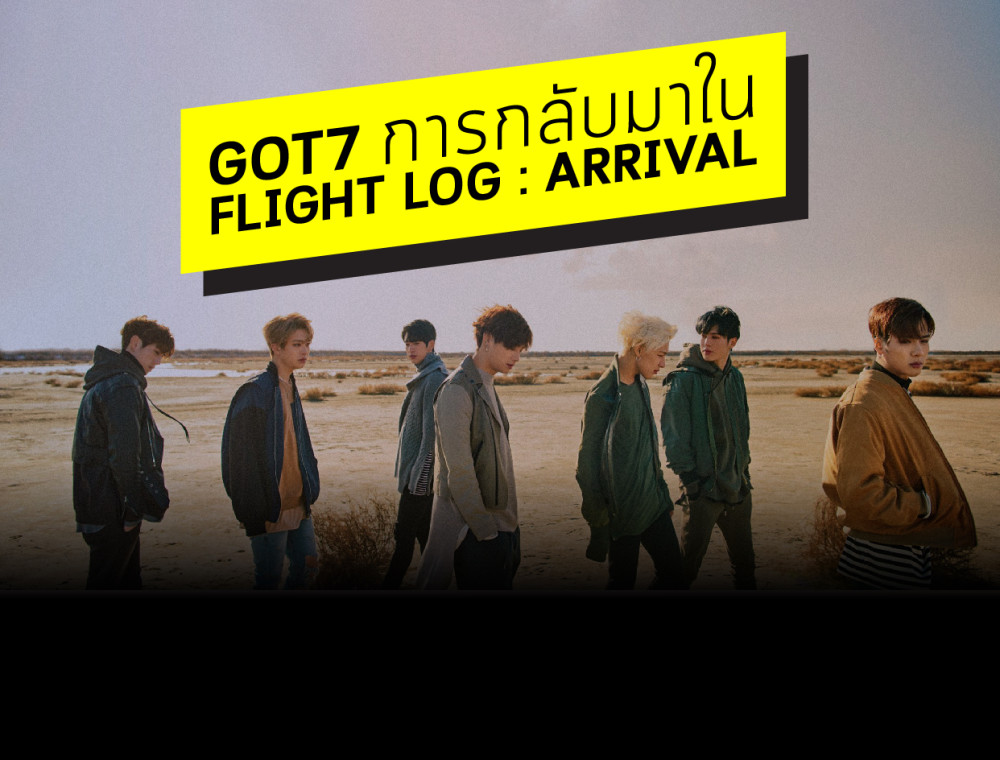 การกลับมาของ GOT7 ใน FLIGHT LOG: ARRIVAL