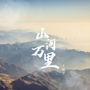 收聽於佰萬的山河萬里歌詞歌曲