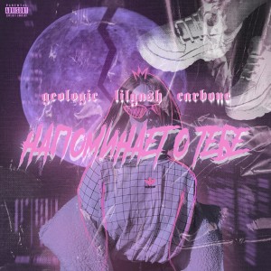 Listen to Напоминает о тебе (Explicit) song with lyrics from Geologic