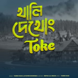 Listen to Khali dekhong toke song with lyrics from Tamim Khan