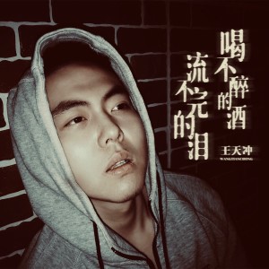 Dengarkan 喝不醉的酒流不完的泪 (完整版) lagu dari 王天冲 dengan lirik