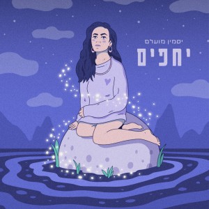 Album יחפים from יסמין מועלם