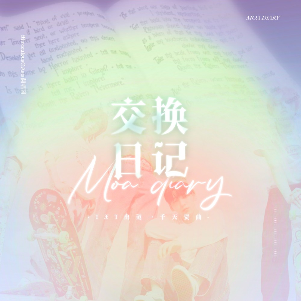 交换日记（MOA Diary） (cover: tomorrow×together) (完整版)