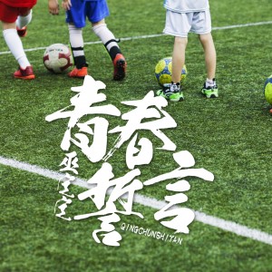 落櫻雪的專輯青春誓言