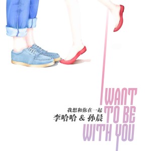 收聽李哈哈的我想和你在一起歌詞歌曲