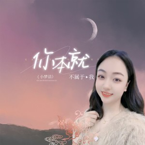 Listen to 你本就不属于我 (完整版) song with lyrics from 小梦洁