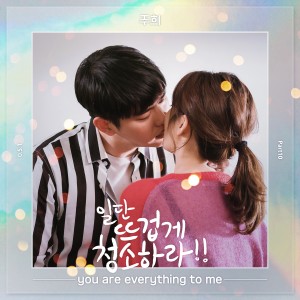 收聽李珠熙(8eight)的You Are Everything To Me (Instrumental)歌詞歌曲