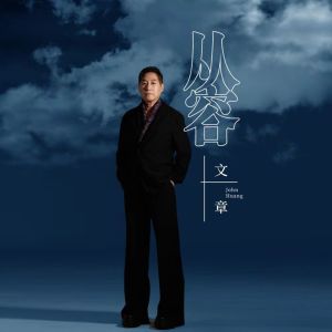 Album 从容 from 文章
