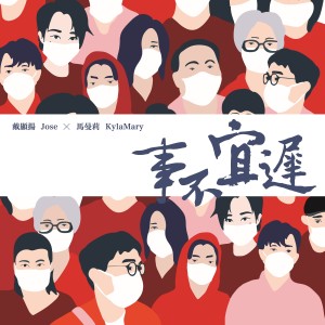 收聽戴顯揚的事不宜遲歌詞歌曲