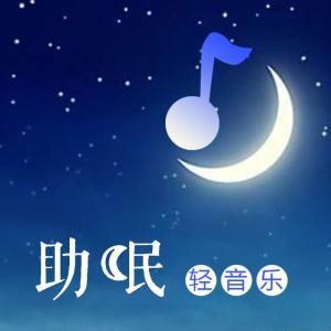 收聽蔚藍刺桐的【spa深度睡眠音樂】晨輝歌詞歌曲