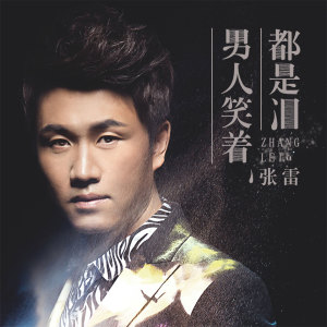 Listen to 男人笑着都是泪 song with lyrics from 张雷