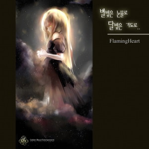 收聽불꽃심장的별빛은 눈물로 달빛은 기도로 Starlight Is Tears, Moonlight Is Prayer歌詞歌曲