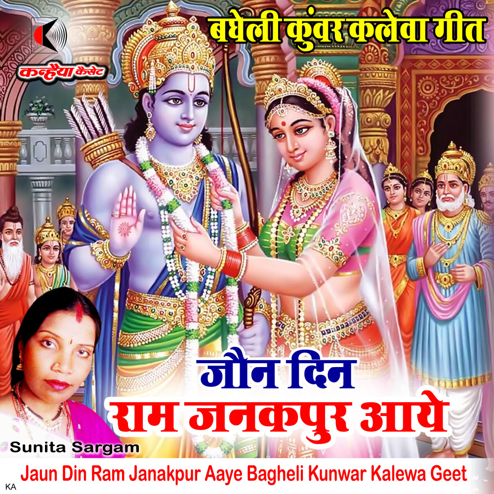 Jaun Din Ram Janakpur Aaye Bagheli Kunwar Kalewa Geet